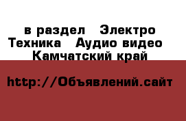  в раздел : Электро-Техника » Аудио-видео . Камчатский край